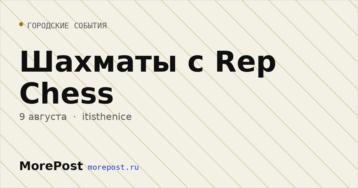 Афиша «Шахматы с Rep Chess»