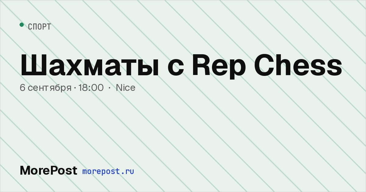 Афиша «Шахматы с Rep Chess»