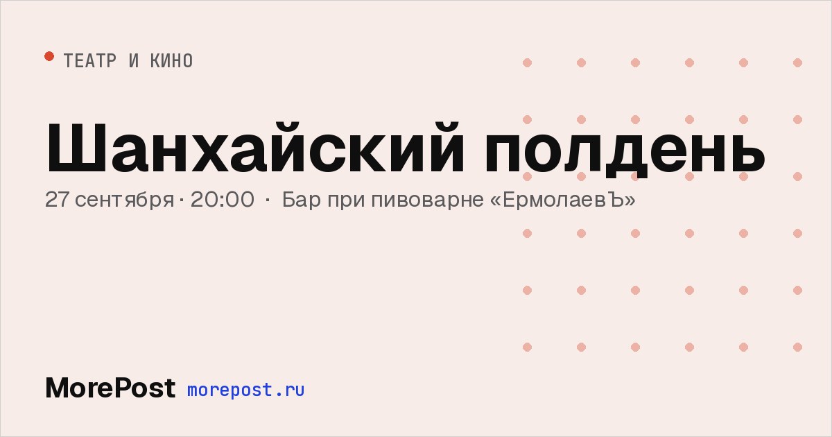 Афиша «Шанхайский полдень»