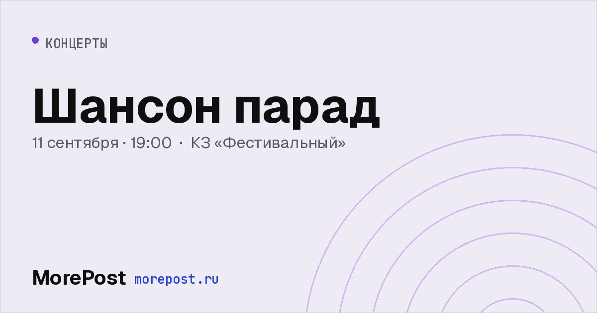 Афиша «Шансон парад»