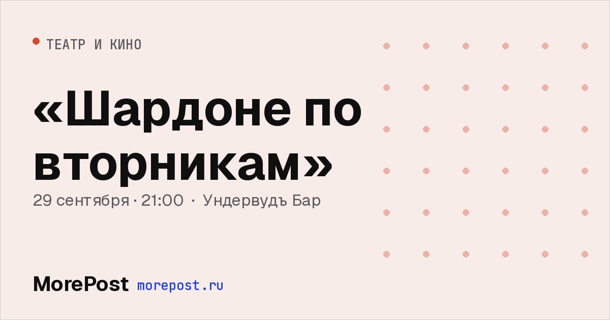 Афиша ««Шардоне по вторникам»»