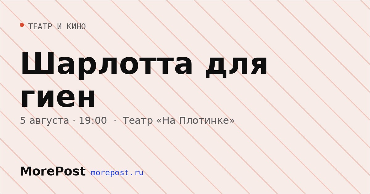 Афиша «Шарлотта для гиен»