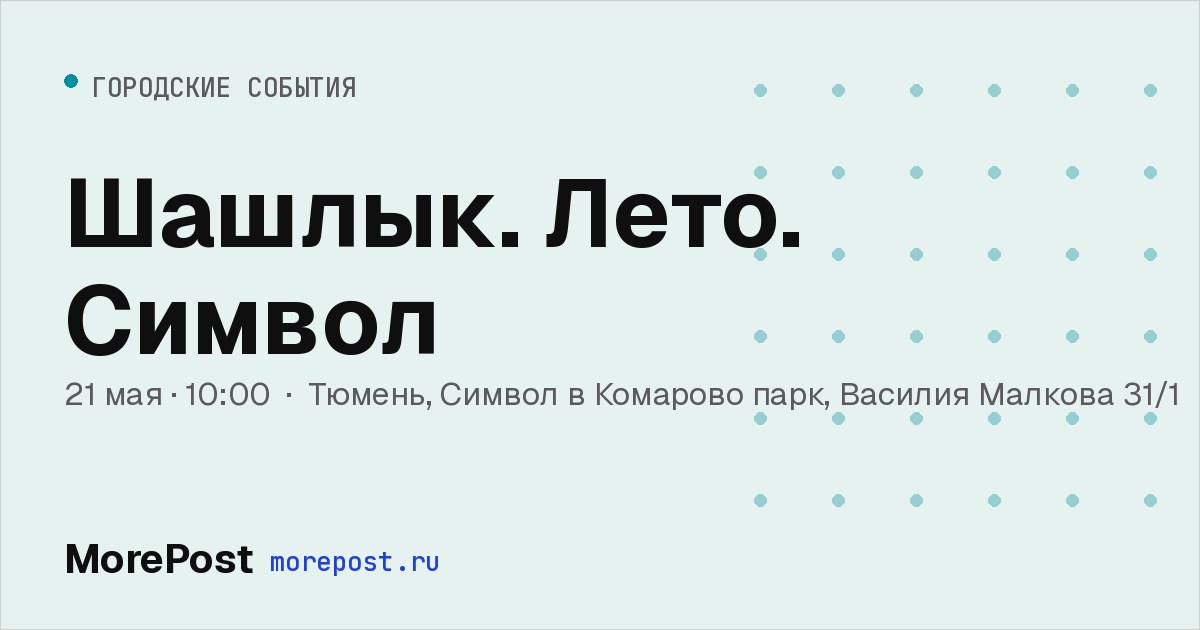Афиша «Шашлык. Лето. Символ»