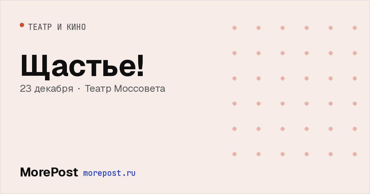 Афиша «Щастье!»