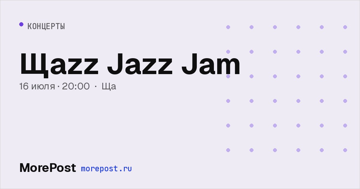 Афиша «Щаzz Jazz Jam»
