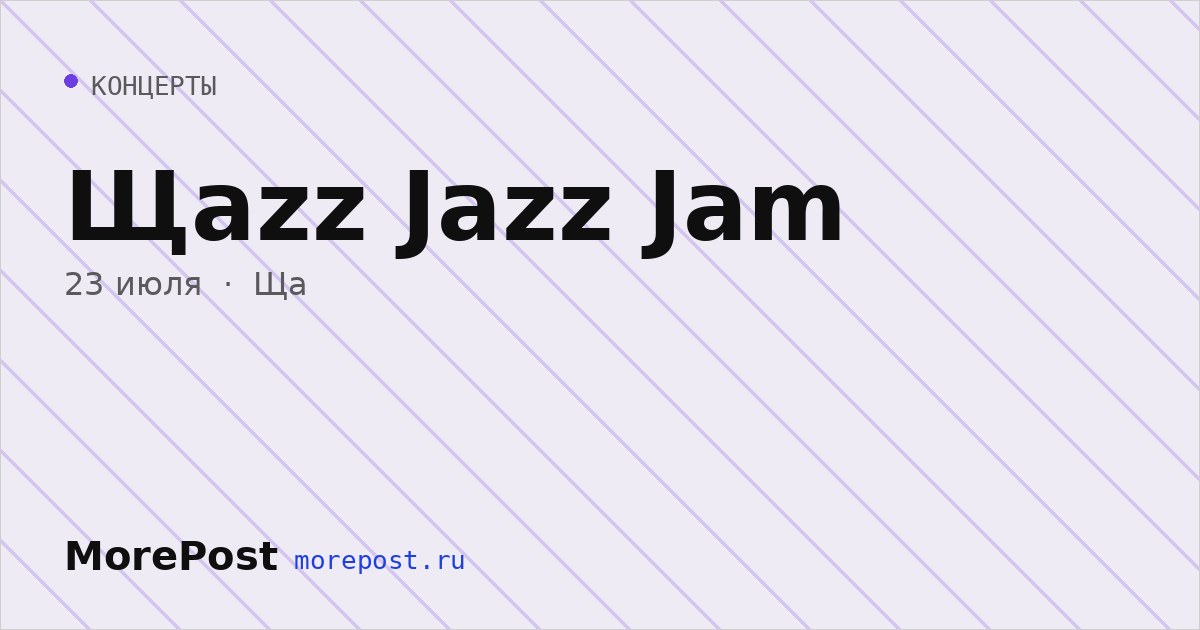 Афиша «Щаzz Jazz Jam»