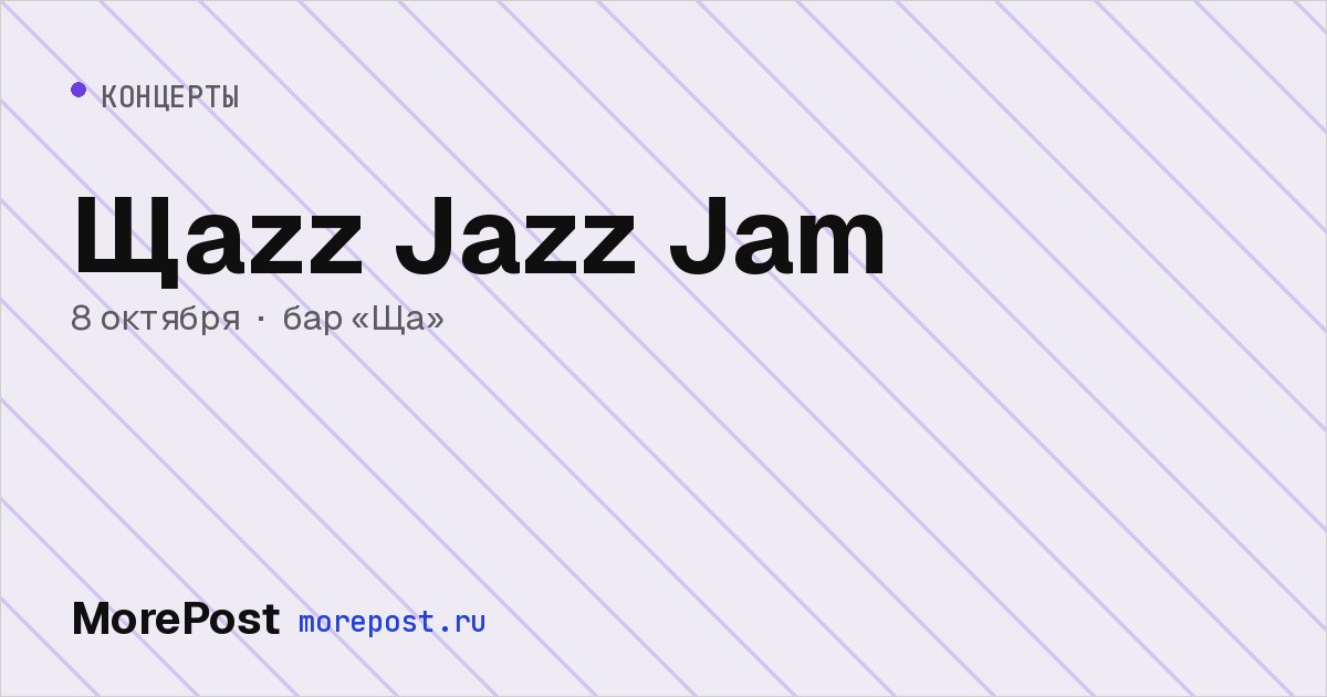 Афиша «Щаzz Jazz Jam»