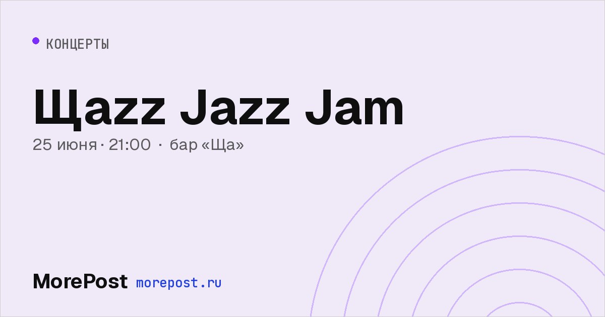 Афиша «Щаzz Jazz Jam»