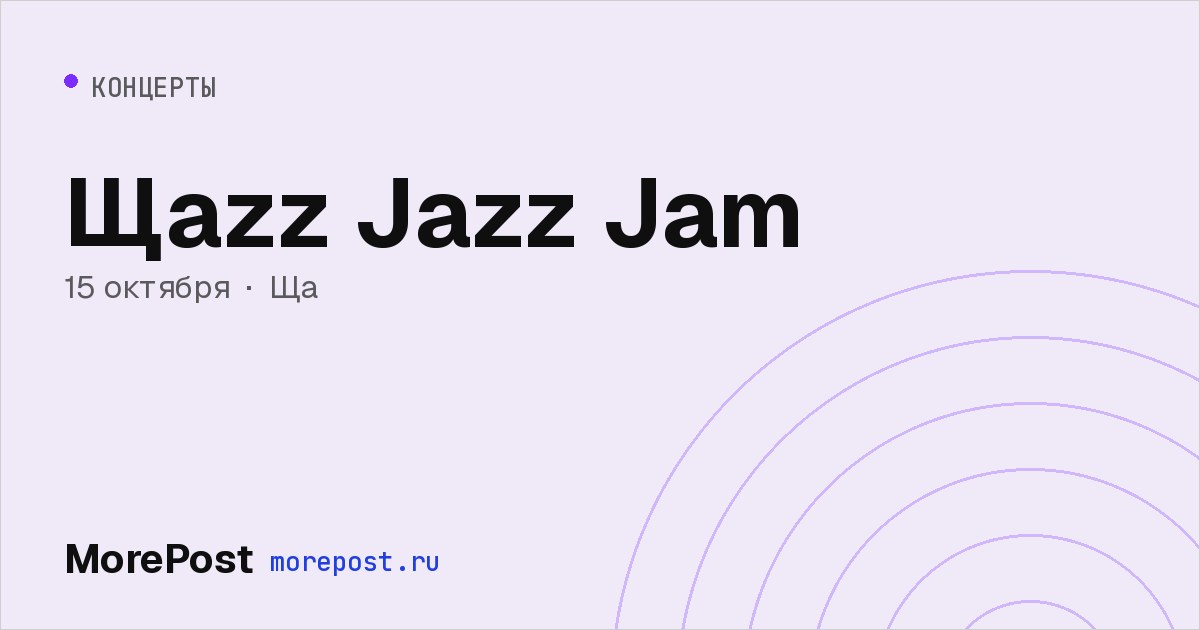 Афиша «Щаzz Jazz Jam»