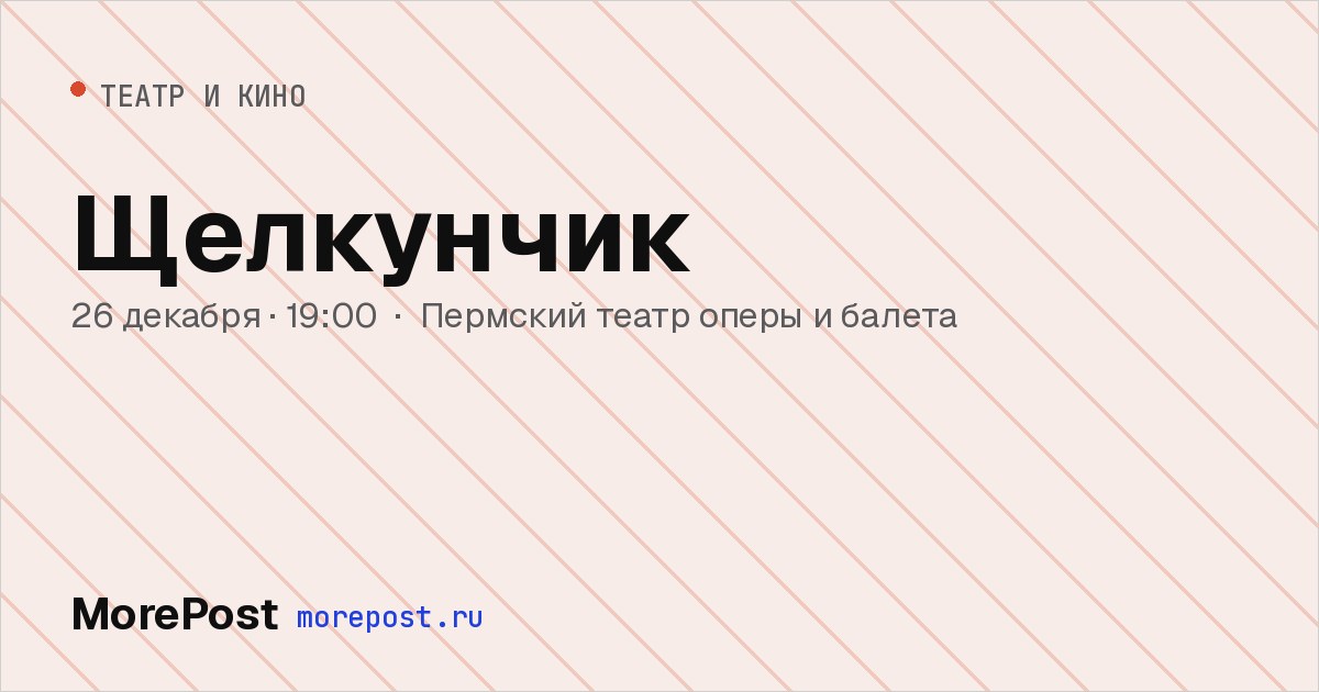 Афиша «Щелкунчик»