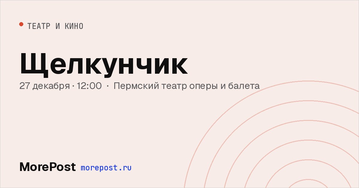 Афиша «Щелкунчик»