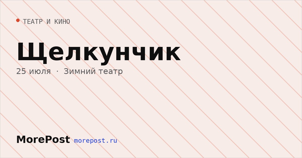 Афиша «Щелкунчик»