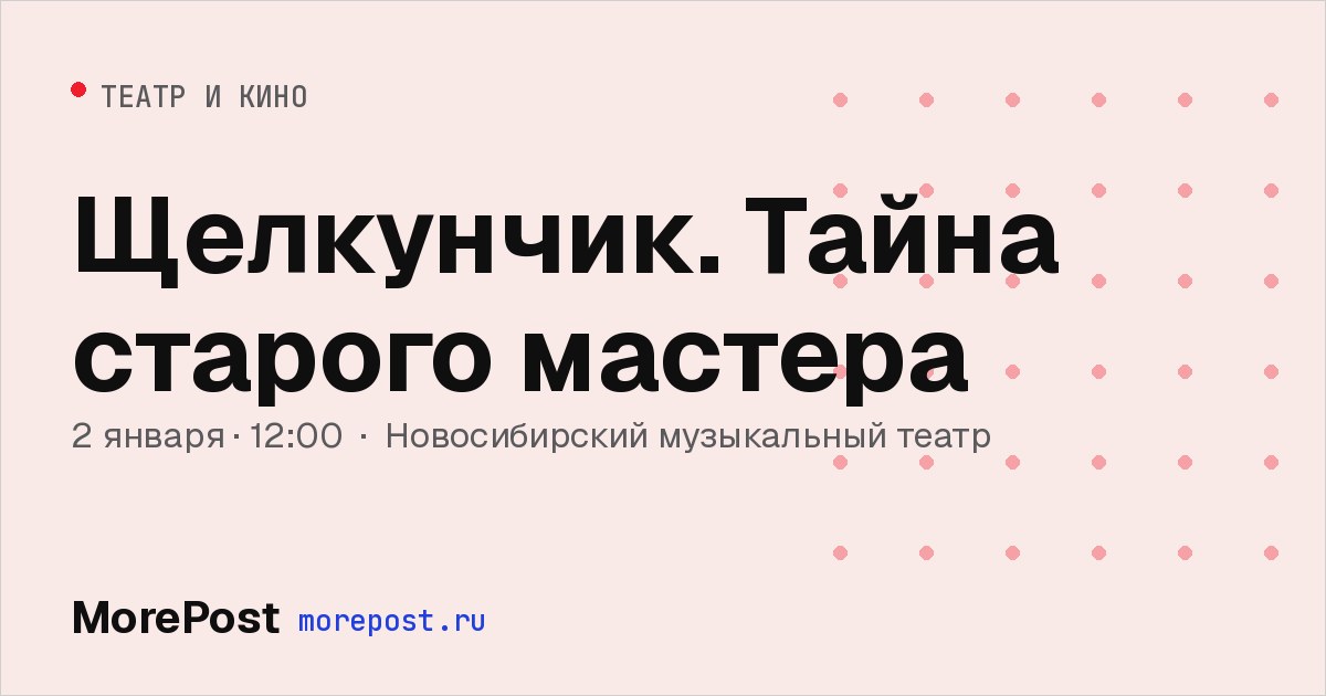 Афиша «Щелкунчик. Тайна старого мастера»