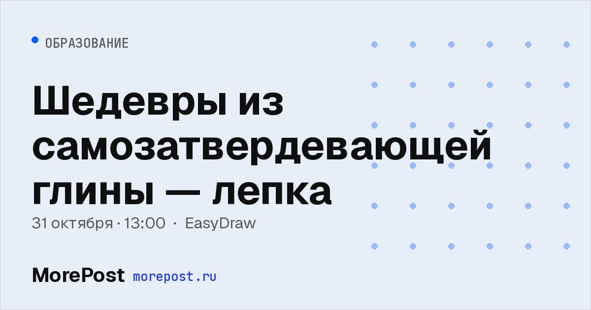 Афиша «Шедевры из самозатвердевающей глины — лепка»