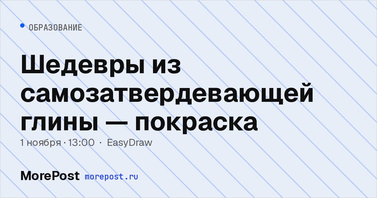 Афиша «Шедевры из самозатвердевающей глины — покраска»