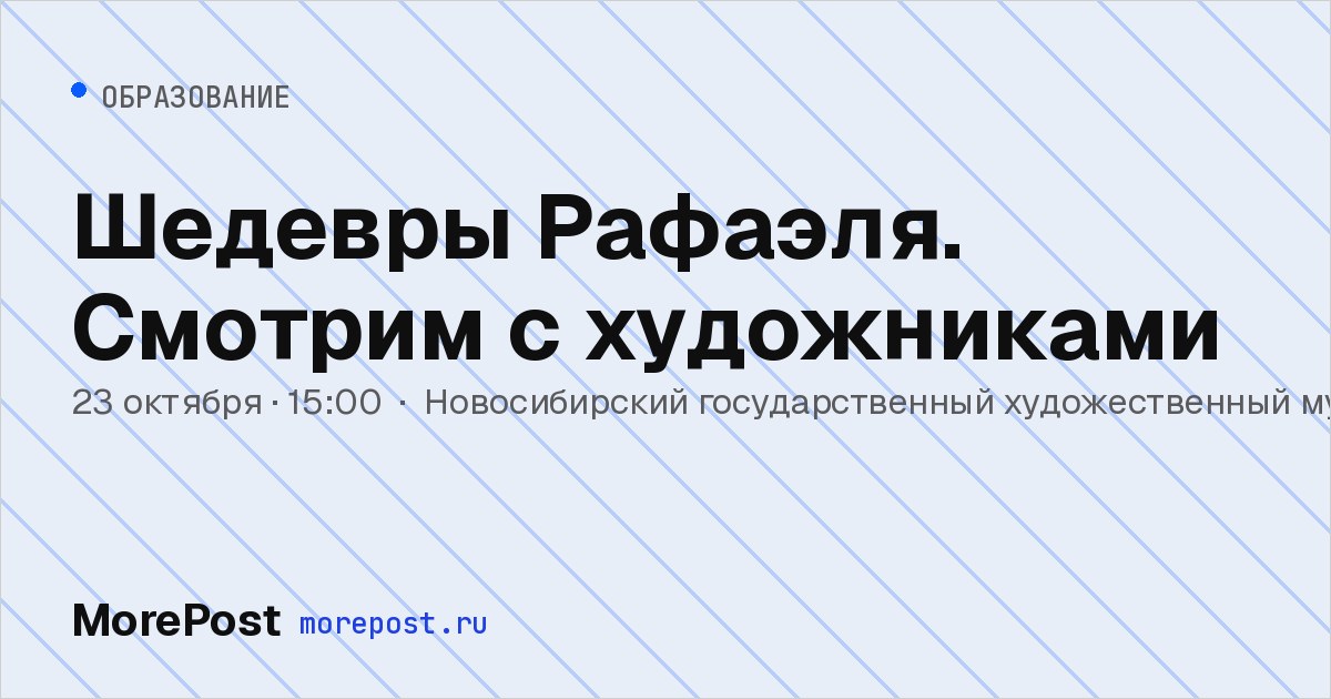 Афиша «Шедевры Рафаэля. Смотрим с художниками»