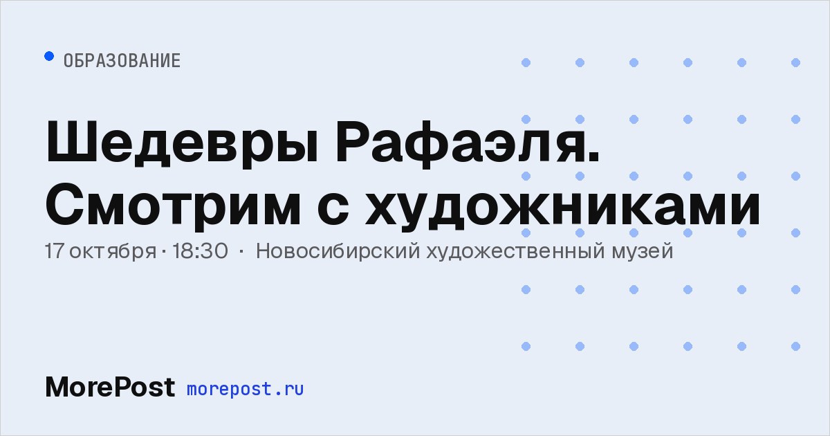 Афиша «Шедевры Рафаэля. Смотрим с художниками»