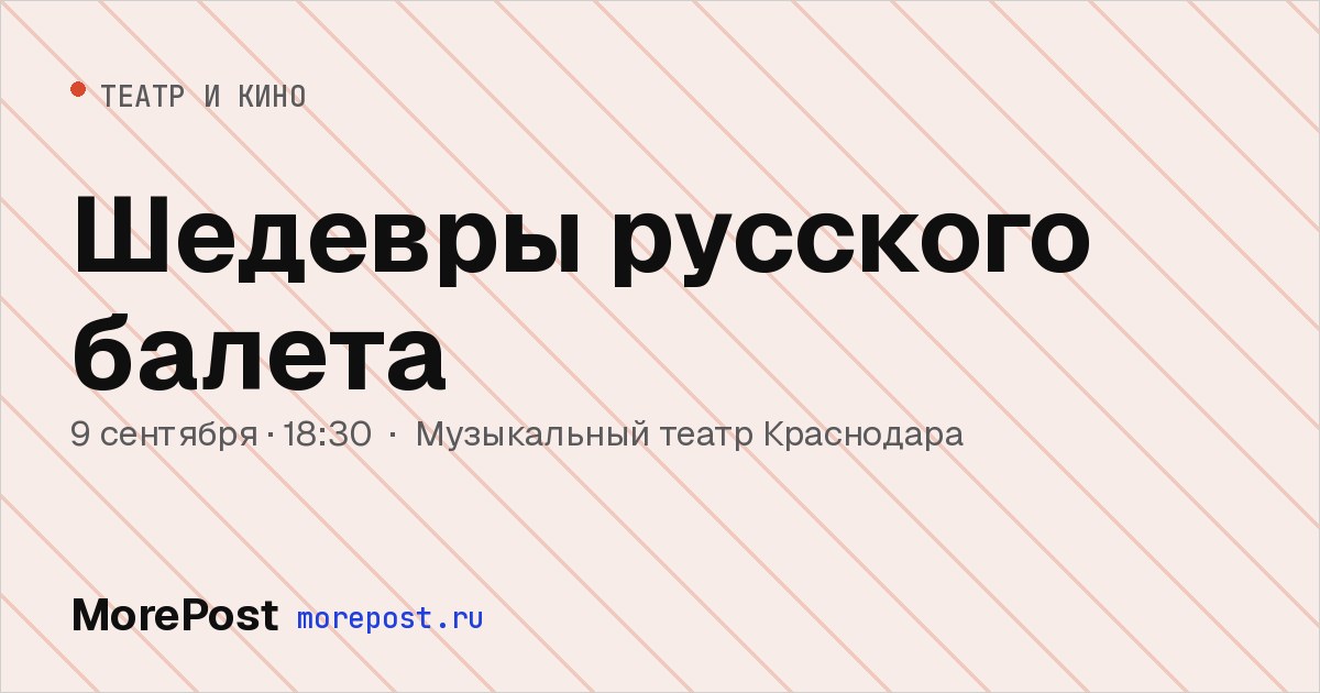 Афиша «Шедевры русского балета»