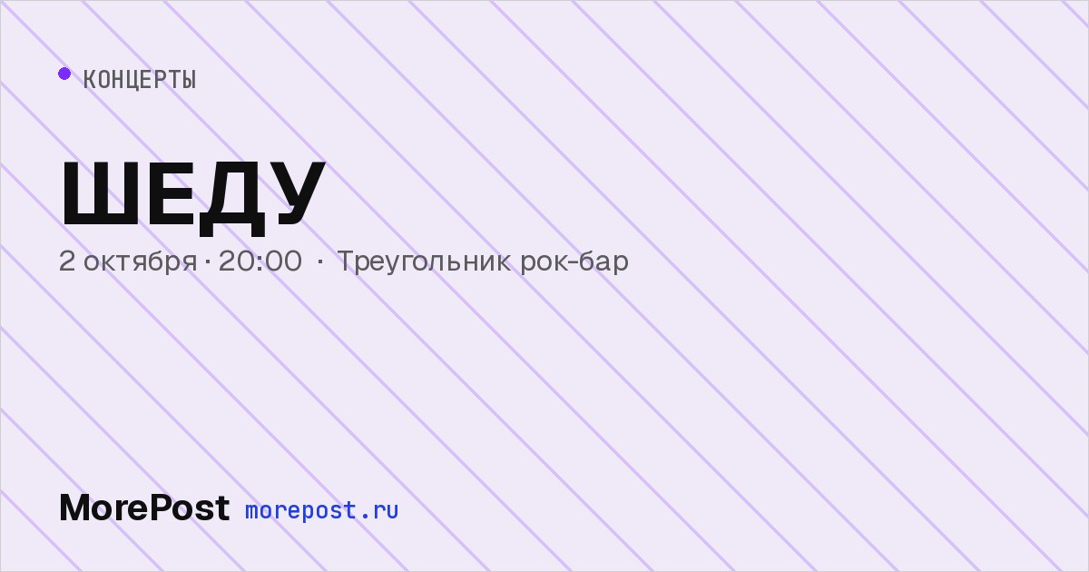 Афиша «ШЕДУ»