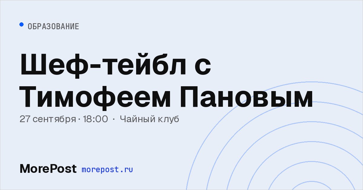Афиша «Шеф-тейбл с Тимофеем Пановым»