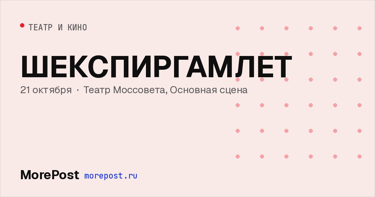 Афиша «ШЕКСПИРГАМЛЕТ»