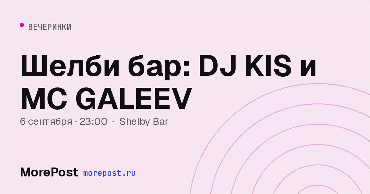 Афиша «Шелби бар: DJ KIS и MC GALEEV»