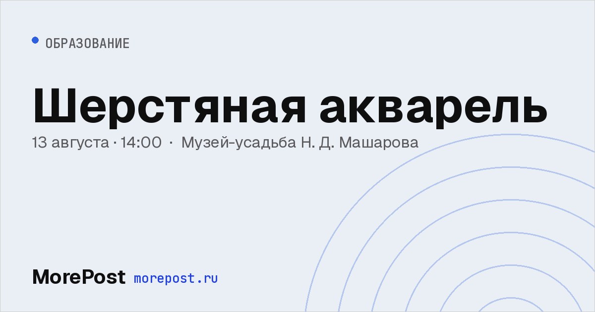 Афиша «Шерстяная акварель»
