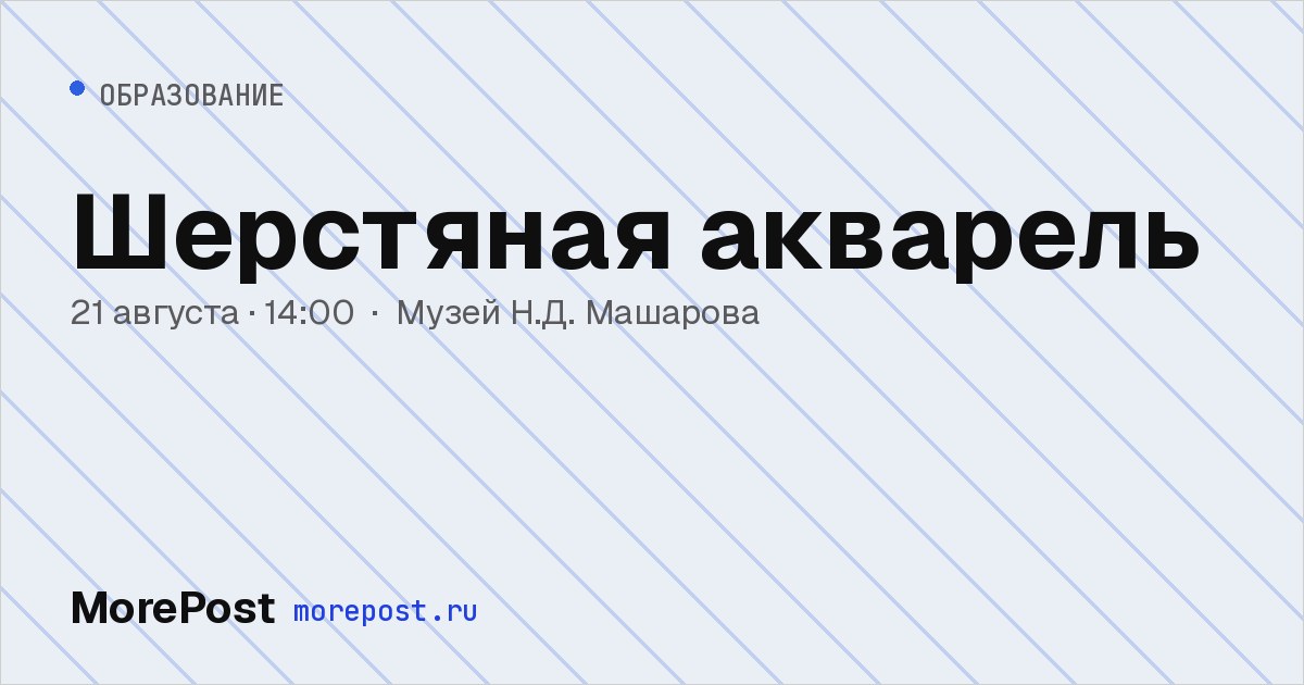 Афиша «Шерстяная акварель»