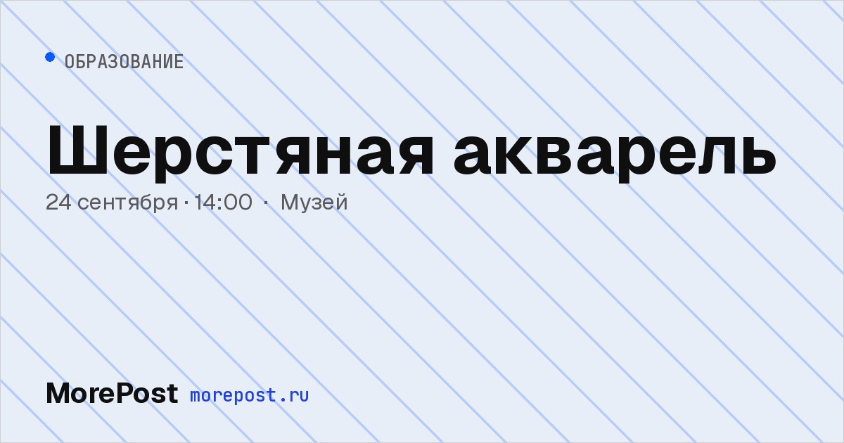 Афиша «Шерстяная акварель»