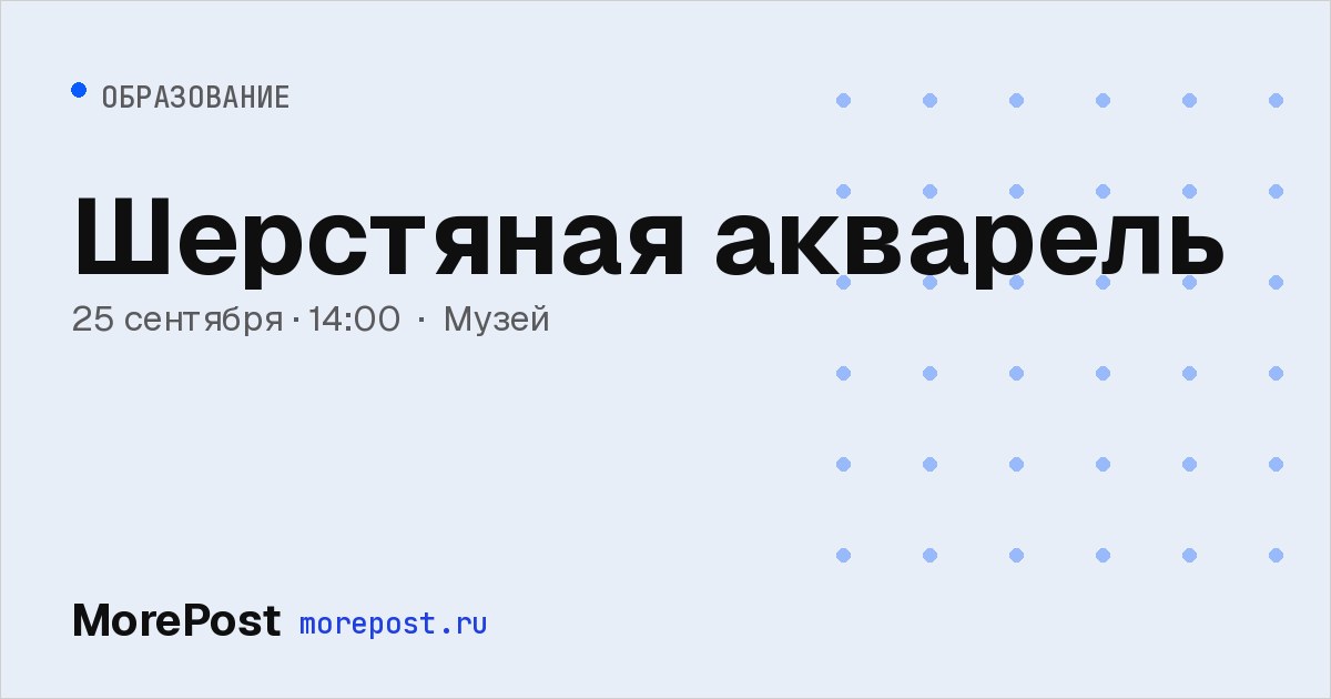 Афиша «Шерстяная акварель»