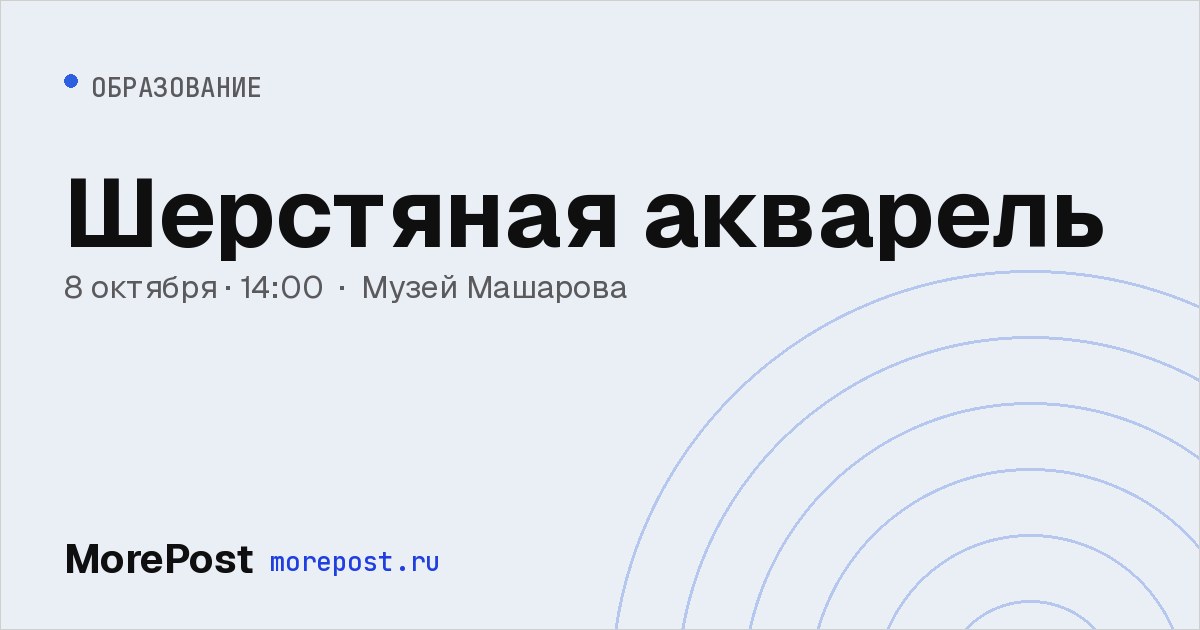 Афиша «Шерстяная акварель»