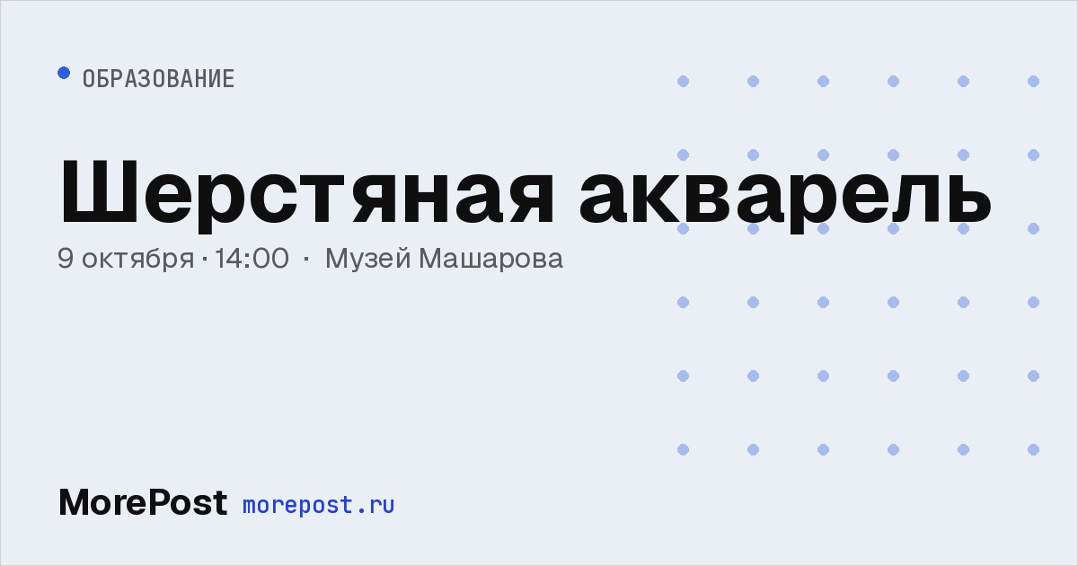 Афиша «Шерстяная акварель»