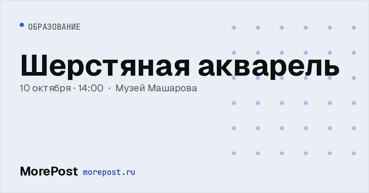 Афиша «Шерстяная акварель»