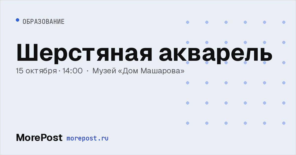 Афиша «Шерстяная акварель»