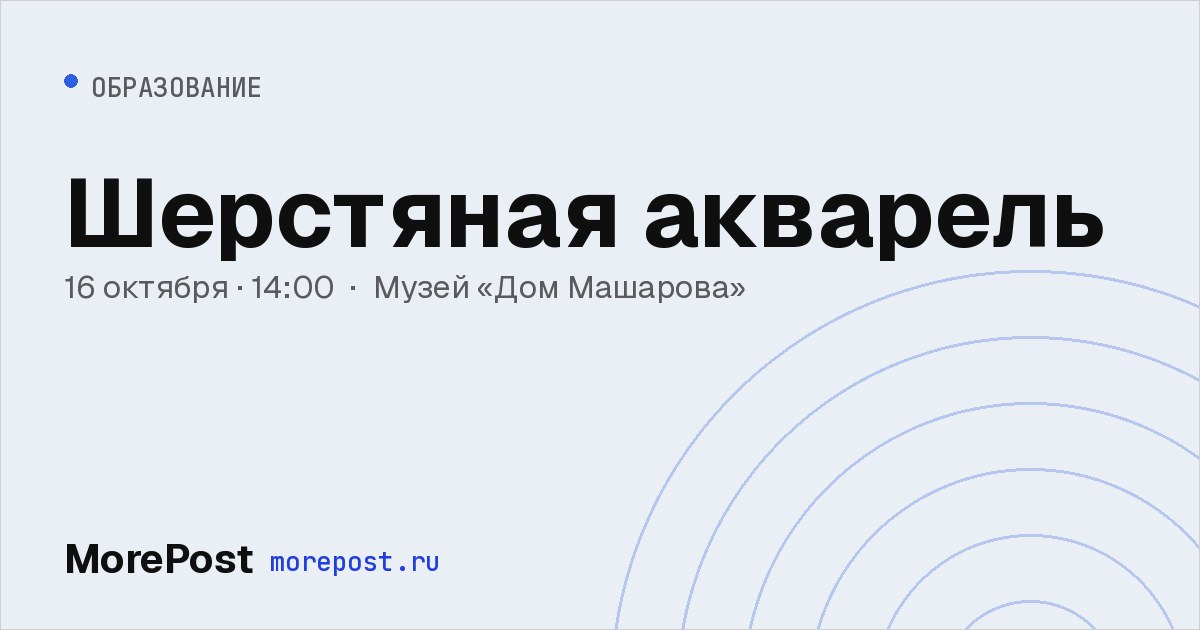 Афиша «Шерстяная акварель»