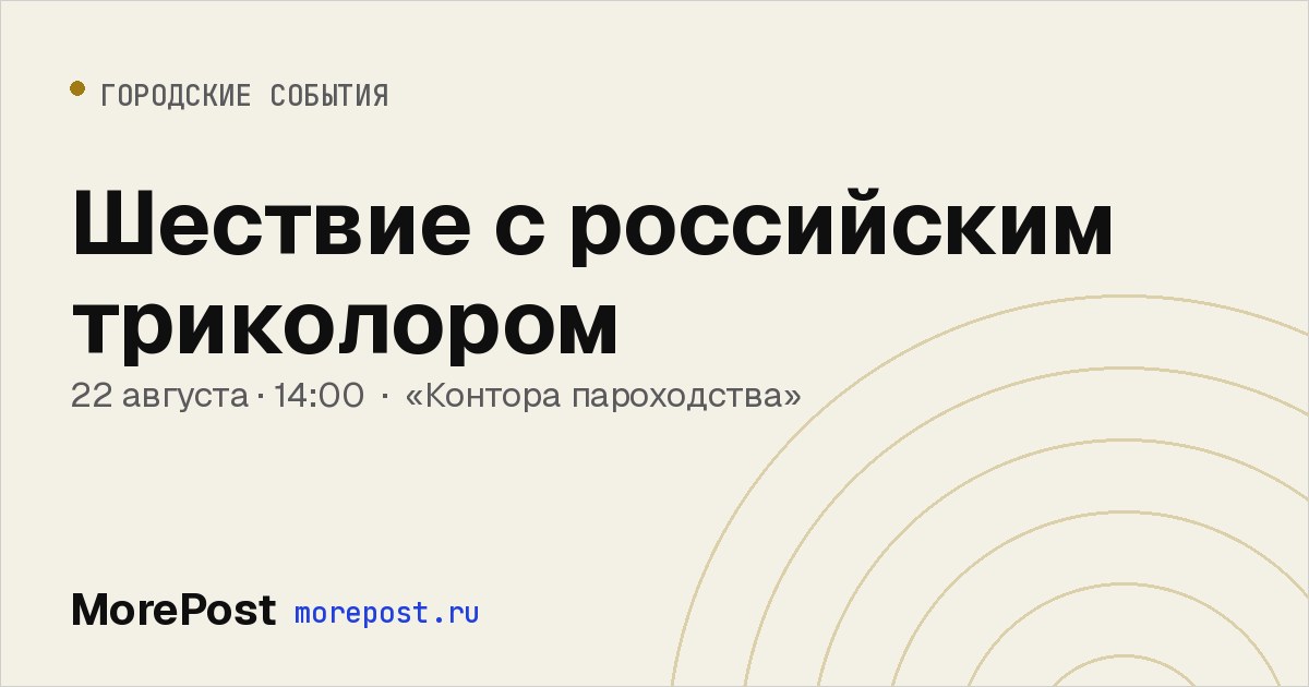 Афиша «Шествие с российским триколором»