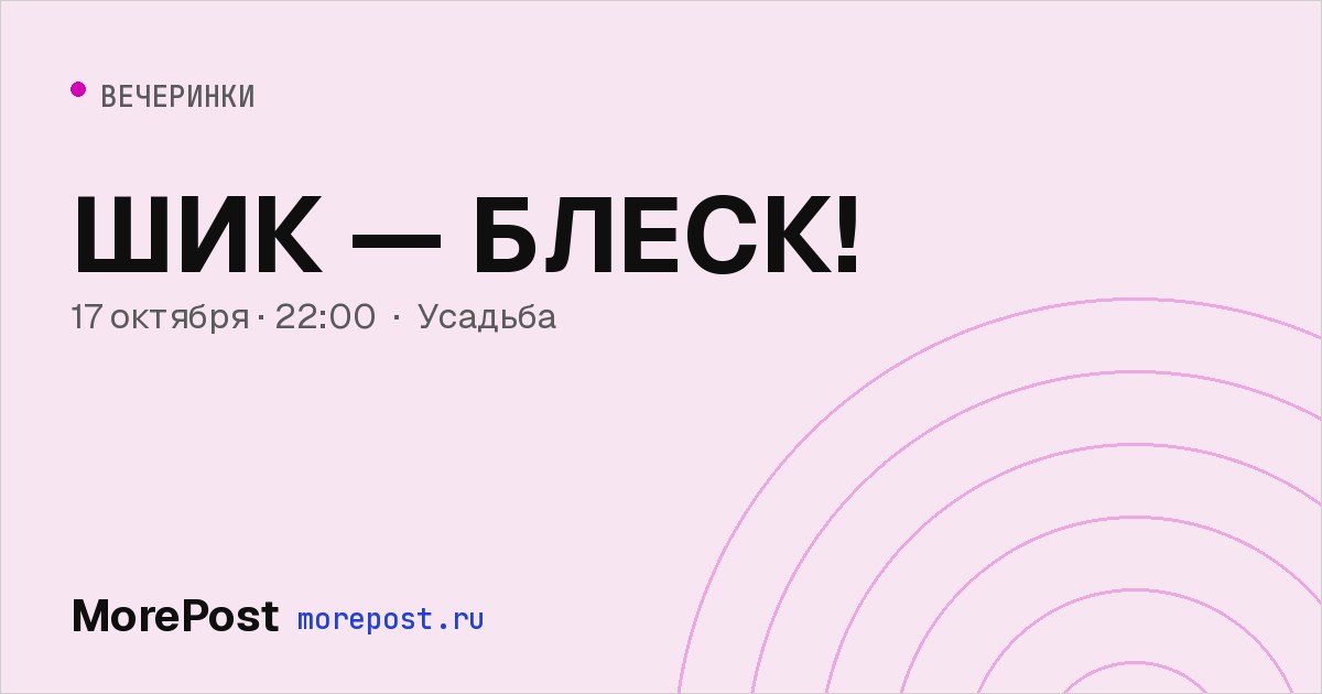 Афиша «ШИК — БЛЕСК!»