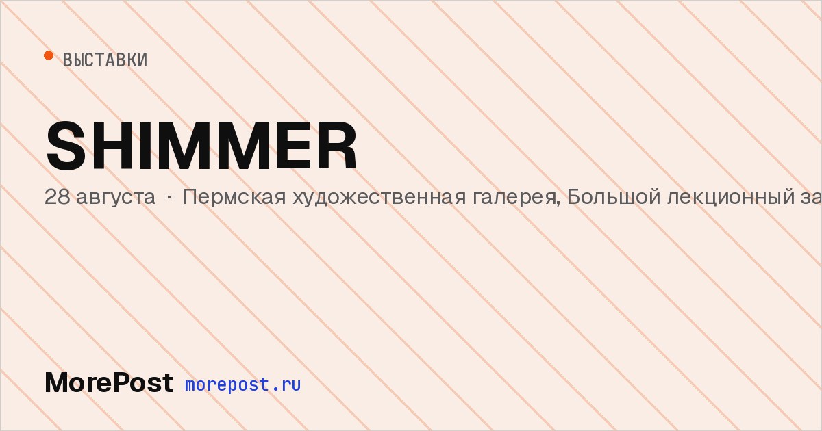 Афиша «SHIMMER»
