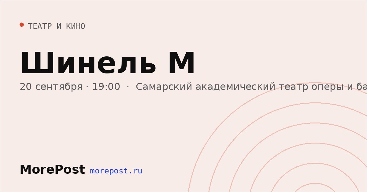 Афиша «Шинель М»