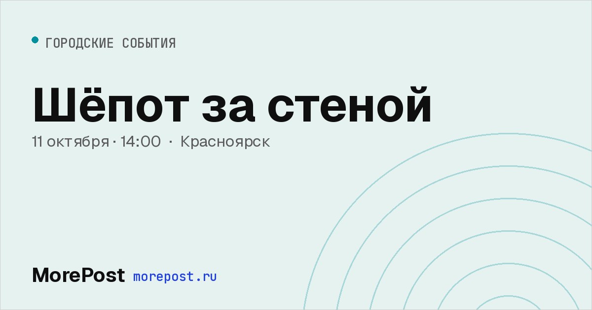 Афиша «Шёпот за стеной»