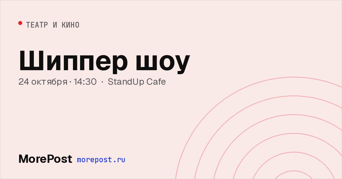 Афиша «Шиппер шоу»