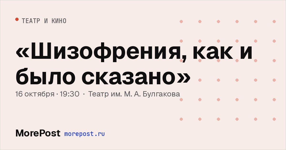 Афиша ««Шизофрения, как и было сказано»»
