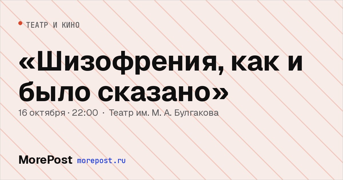 Афиша ««Шизофрения, как и было сказано»»