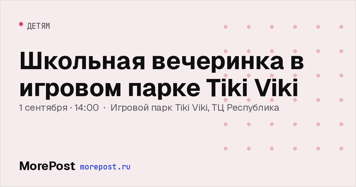 Афиша «Школьная вечеринка в игровом парке Tiki Viki»