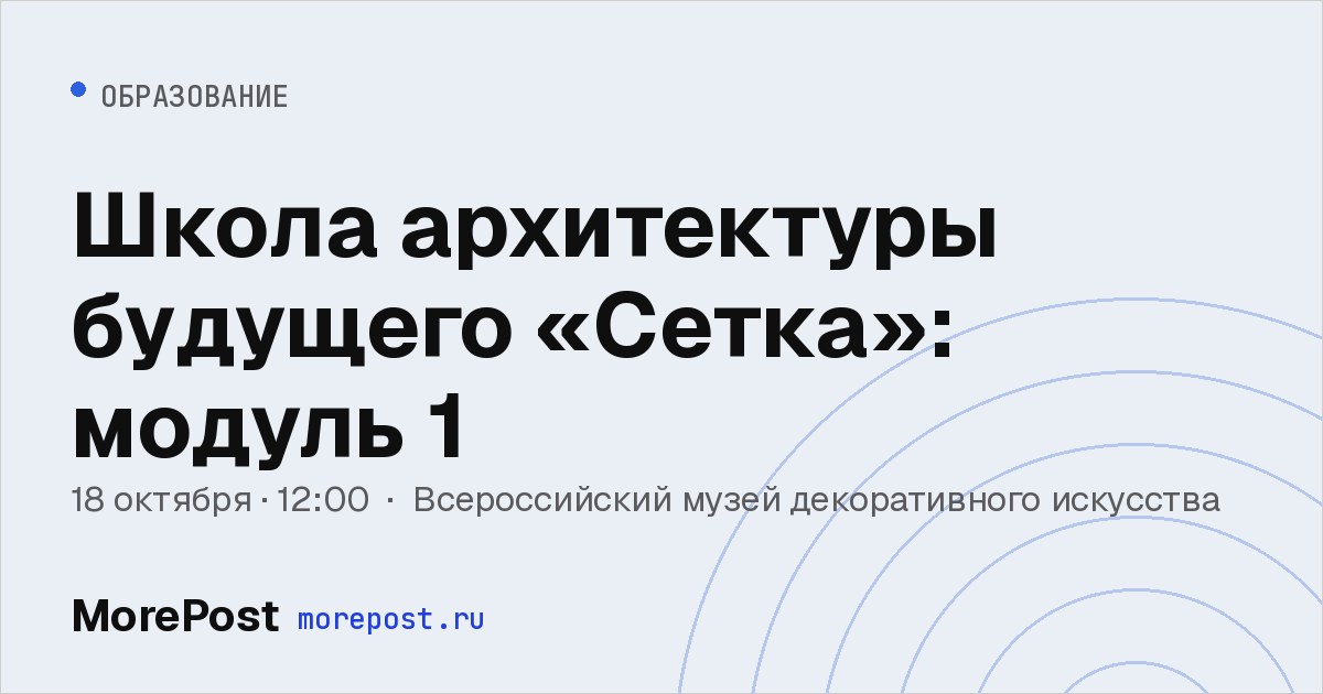 Афиша «Школа архитектуры будущего «Сетка»: модуль 1»