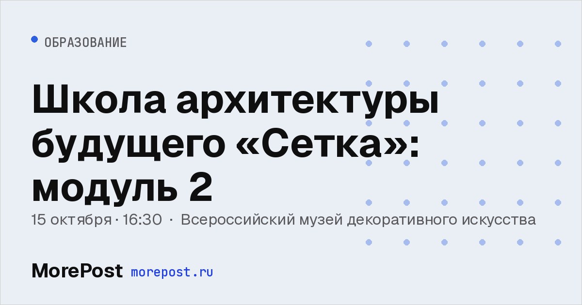 Афиша «Школа архитектуры будущего «Сетка»: модуль 2»