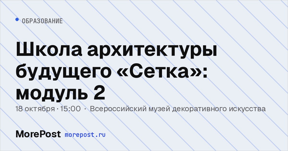 Афиша «Школа архитектуры будущего «Сетка»: модуль 2»