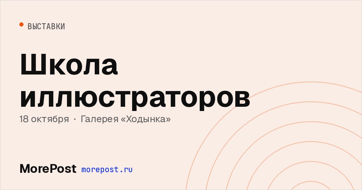 Афиша «Школа иллюстраторов»
