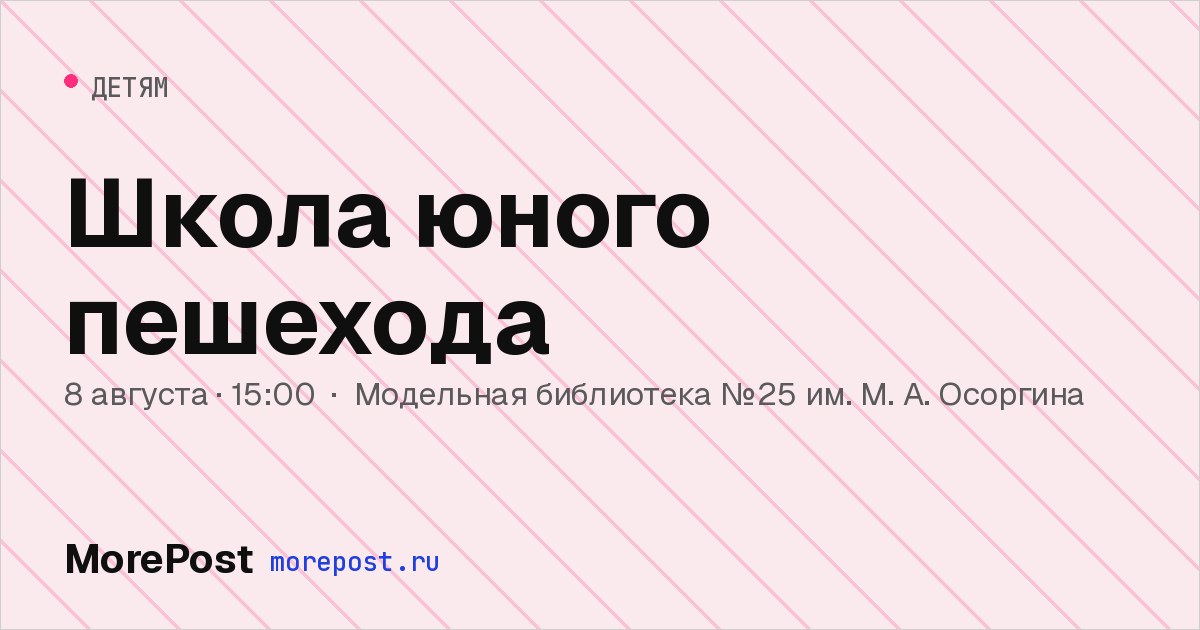Афиша «Школа юного пешехода»