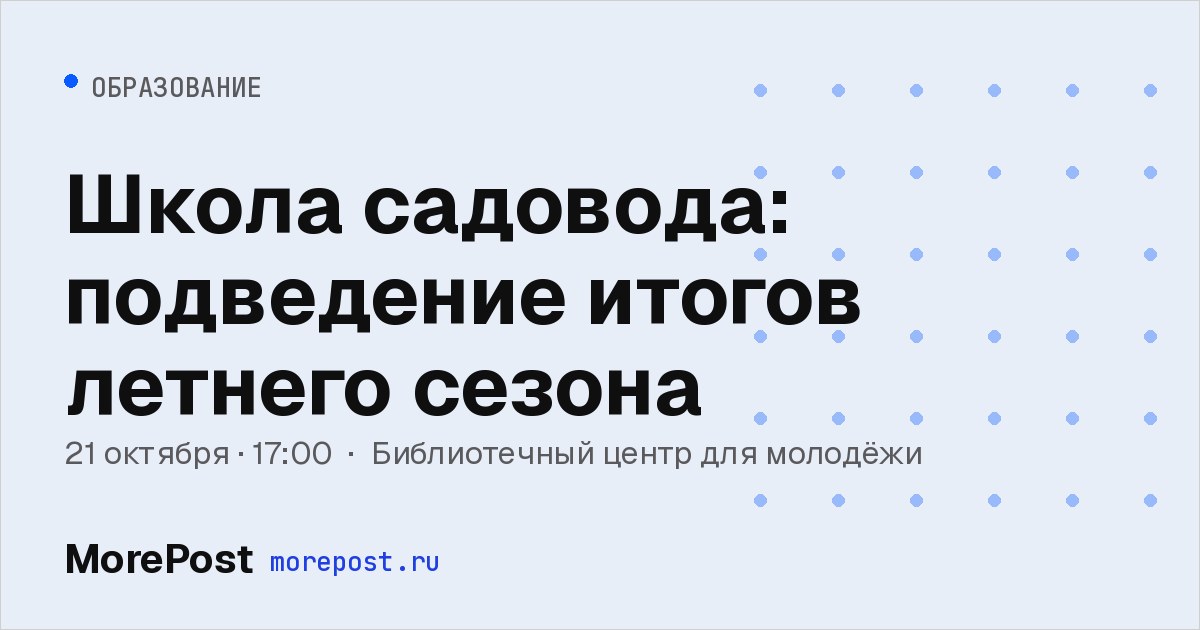 Афиша «Школа садовода: подведение итогов летнего сезона»